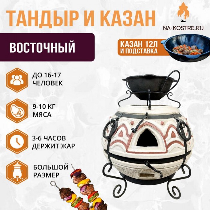 Тандыр Восточный с казаном 12л и подставкой